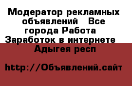 Модератор рекламных объявлений - Все города Работа » Заработок в интернете   . Адыгея респ.